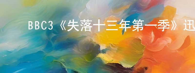 包继宗的动漫综艺大全,BBC3《失落十三年第一季》迅雷下载/在线观看/百度云-魔幻/科幻-美剧天堂
